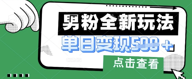最新男粉暴力变现项目实操版教程,小白也能轻松上手,月入1w【揭秘】-智屿梦轻创