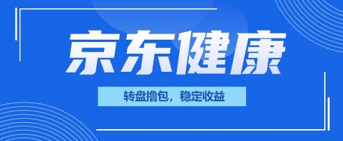 京东健康转盘撸包，小项目一人可撸20-智屿梦轻创