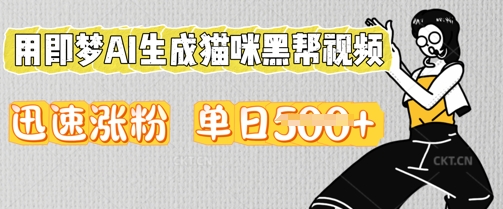 用即梦AI生成猫咪黑帮视频,迅速涨粉,单日5张-智屿梦轻创