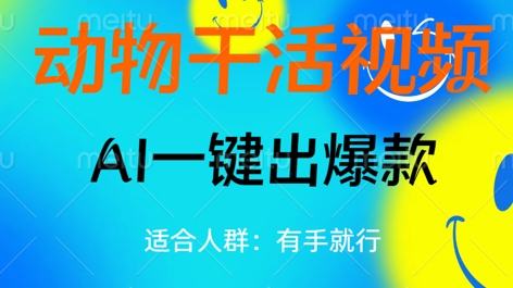 动物干活视频,全平台AI一键出爆款,单日变现数张,轻松搞定-智屿梦轻创