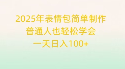 2025年表情包简单制作,普通人也轻松学会,一天日入1张-智屿梦轻创