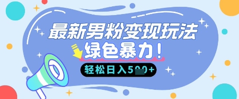 最新男粉自动变现，走女人的赛道，挣男人的钱，小白轻松上手，轻松日入5张-智屿梦轻创