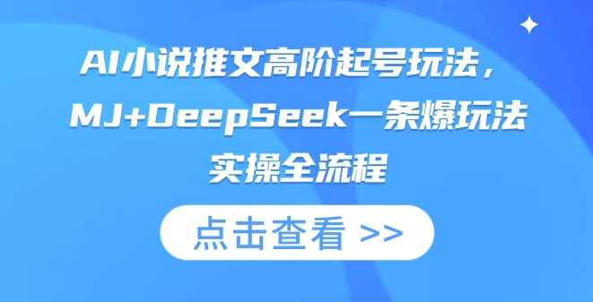 AI小说推文高阶起号玩法,MJ+DeepSeek一条爆玩法实操全流程-智屿梦轻创