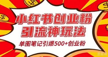 25年最新实测小红书爆文日引500+创业粉-智屿梦轻创