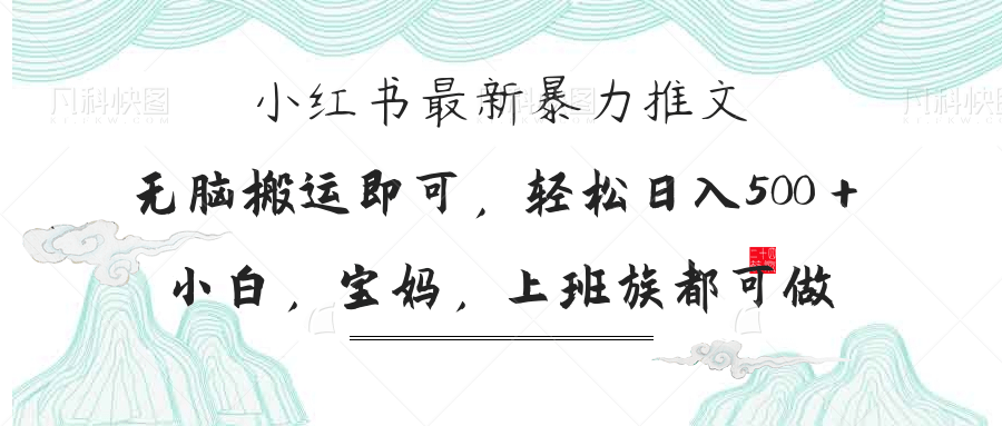 （14251期）小红书暴力推文，小白宝妈均可做，日入300＋-智屿梦轻创
