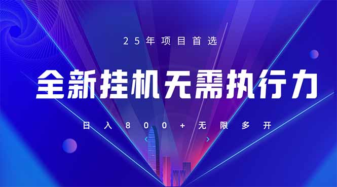 （14321期）全新躺赚答题，单设备轻松日入800+，25年最牛逼的落地项目上线-智屿梦轻创