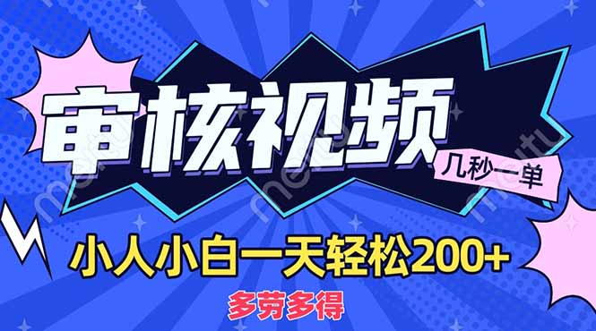 （14177期）商品审核员，几秒一单，多劳多得，新人小白一天轻松200+-智屿梦轻创