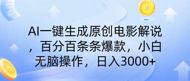 (14218期)AI一键生成原创电影解说,一刀不剪百分百条条爆款,小白日入3000+-智屿梦轻创