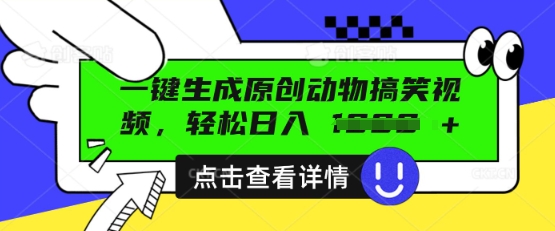 AI一键生成原创动物搞笑视频，轻松日入数张-智屿梦轻创
