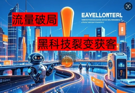 流量破局,黑科技引流神器全维度解析-智屿梦轻创