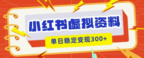 小红书虚拟项目新玩法,私域变现多张,教程+资料-智屿梦轻创