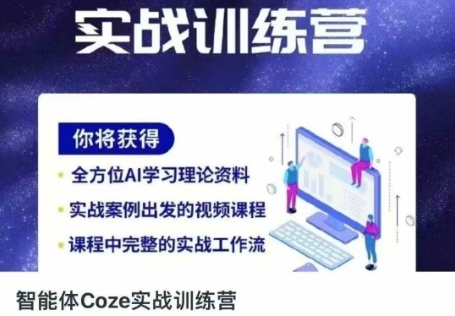 智能体Coze实战训练营，掌握新时代效率工具，让你人生即刻开挂-智屿梦轻创