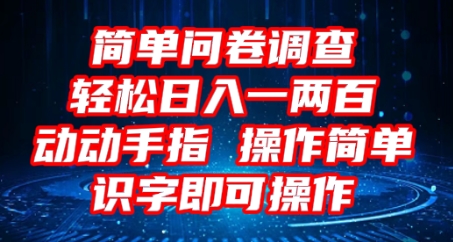 2025问卷调查项目,操作简单动动手指,每天轻松日入1张,识字就能操作-智屿梦轻创