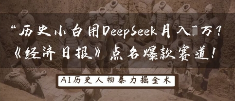 历史小白用DeepSeek月入3W?《经济日报》点名爆款赛道!-智屿梦轻创