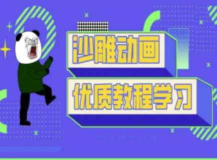 沙雕动画教学-抖音短视频熊猫人制作教程-智屿梦轻创