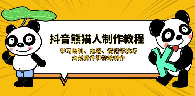 (14144期)抖音熊猫人制作教程,学习绘制、走路、说话等技巧,实战操作和特效制作-智屿梦轻创