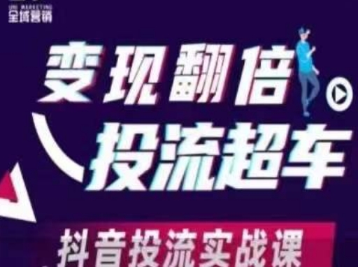 变现翻倍投流超车,抖音投流实战课-智屿梦轻创