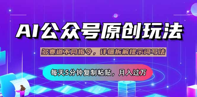 (14154期)公众号流量主多赛道玩法详解,Ai原创文章,每天5分钟复制粘贴,轻松月...-智屿梦轻创