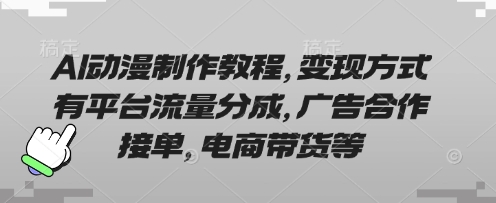 AI动漫制作教程，变现方式有平台流量分成，广告合作接单，电商带货等-智屿梦轻创