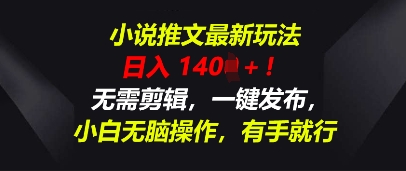 小说推文最新玩法，一天收入多张，无需剪辑，一键发布，小白无脑操作，有手就行-智屿梦轻创