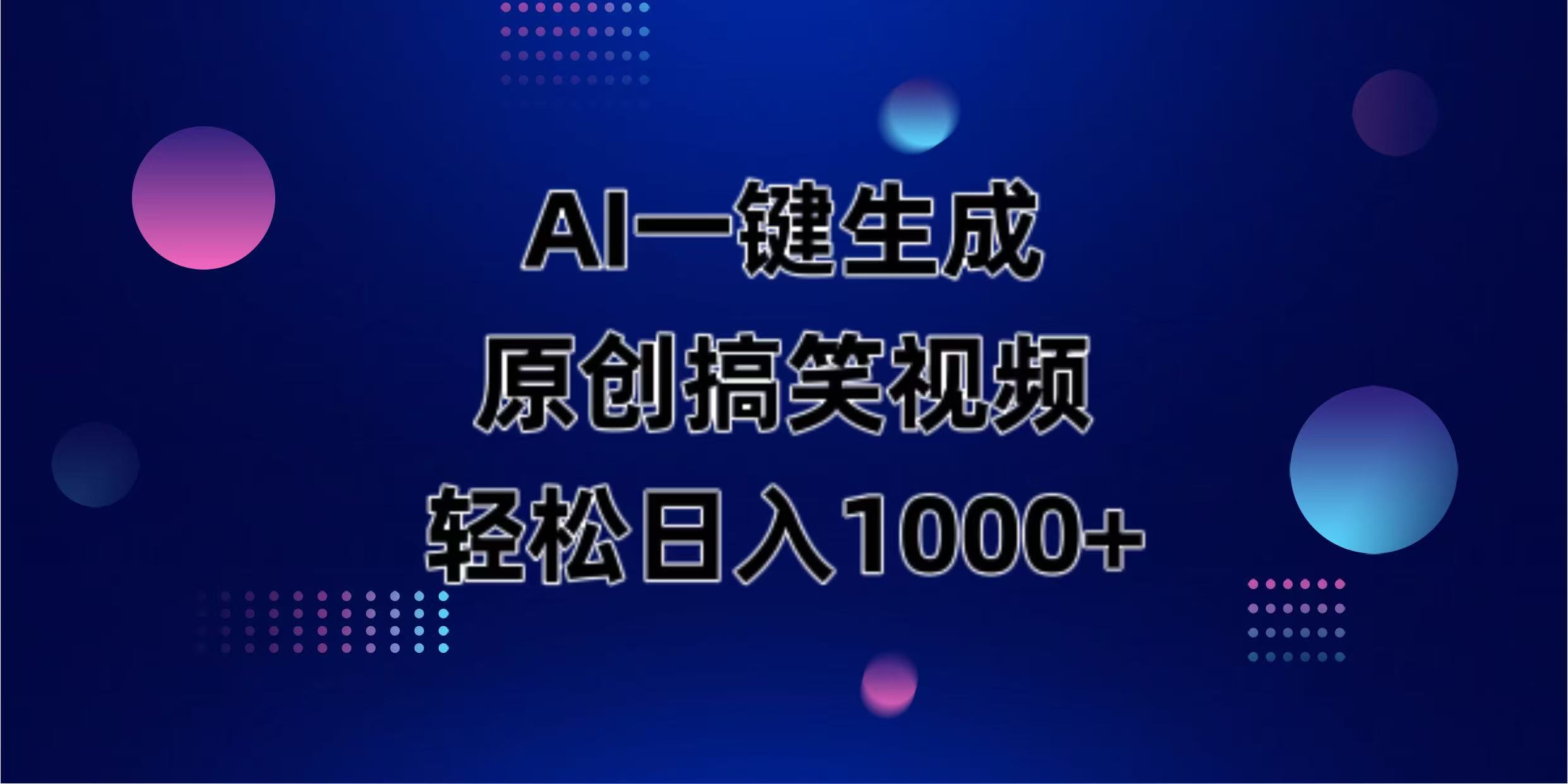 （14169期）AI一键生成原创动物搞笑视频，轻松日入1000+-智屿梦轻创