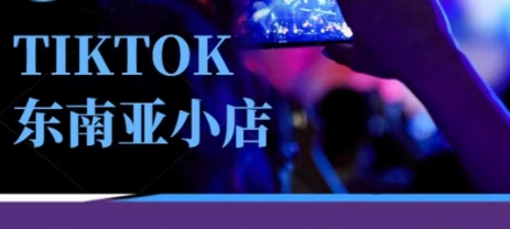 Tiktok东南亚跨境小店运营班，一门专业的TK小店运营培训课-智屿梦轻创