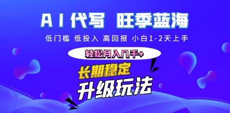 AI代写长期稳定副业,小白1-2天上手,轻松月入几k+-智屿梦轻创