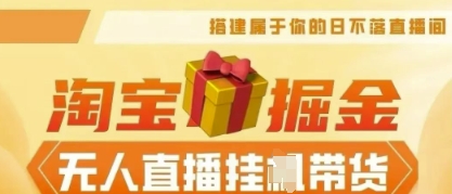 25年淘宝无人直播带货，全新升级玩法，无需值守，单场轻松收入5k-智屿梦轻创