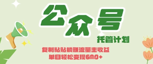 开启躺Z模式，Deepseek+公众号流量主，日入3张【揭秘】-智屿梦轻创