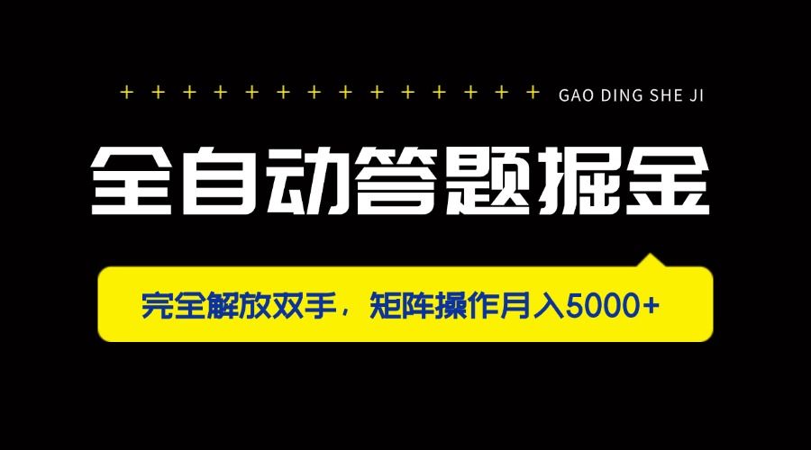 （14337期）全自动答题掘金，完全解放双手，矩阵操作月入5000+-智屿梦轻创