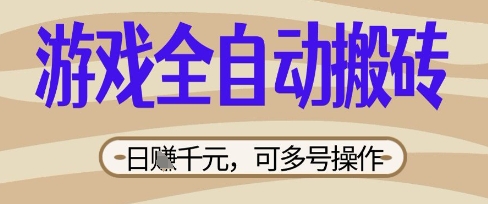 游戏全自动搬砖项目,日入数张,简单无脑有手就行,可矩阵多号操作【揭秘】-智屿梦轻创