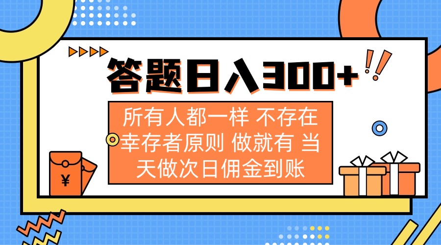 (14140期)答题日入300+ 所有人都一样 不存在幸存者原则 做就有 当天做次日佣金到账-智屿梦轻创