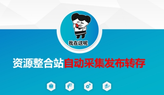 资源整合站自动采集发布转存,解放双手-智屿梦轻创