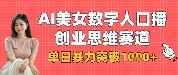 AI美女数字人口播商业思维赛道,单日暴力突破1k+-智屿梦轻创