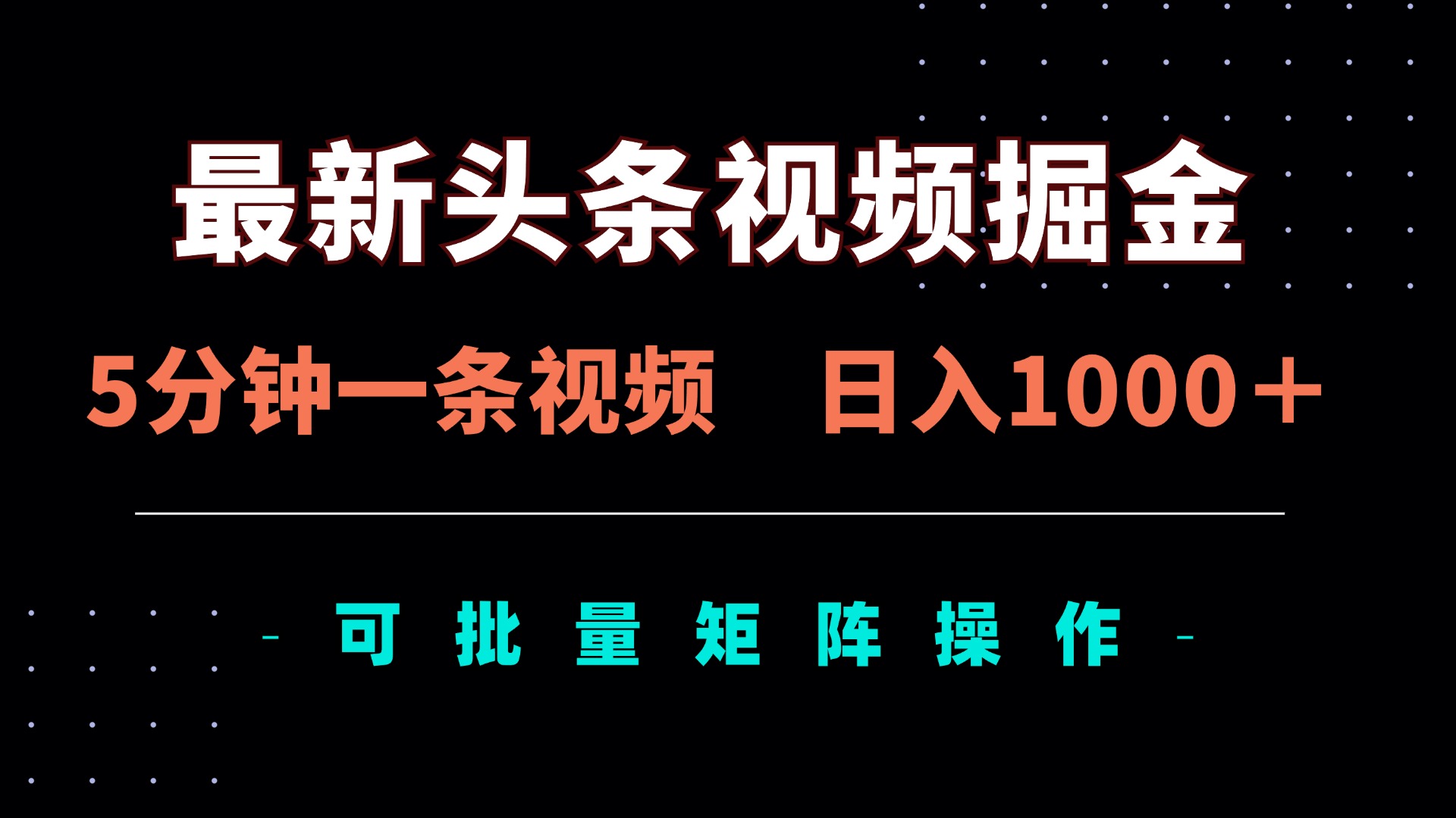 (14261期)最新头条视频掘金,5分钟一条视频,日入1000+!可矩阵批量操作-智屿梦轻创