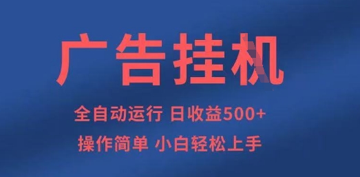 广告挂G全自动5张+项目，操作简单，小白轻松上手【揭秘】-智屿梦轻创