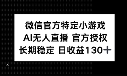 视频号特定小游戏任务,AI无人直播官方授权不封号,长期稳定 日收益100+-智屿梦轻创