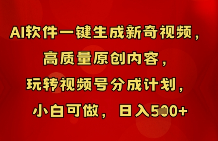 AI软件一键生成新奇视频,高质量原创内容,玩转视频号分成计划,小白可做,日入5张-智屿梦轻创