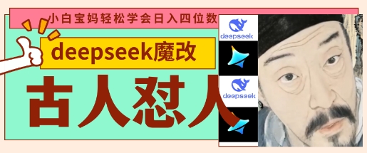 deepseek+古人怼人魔改爆款视频，起号快，爆款多，每天五分钟，变现路子非常广，日入数张-智屿梦轻创