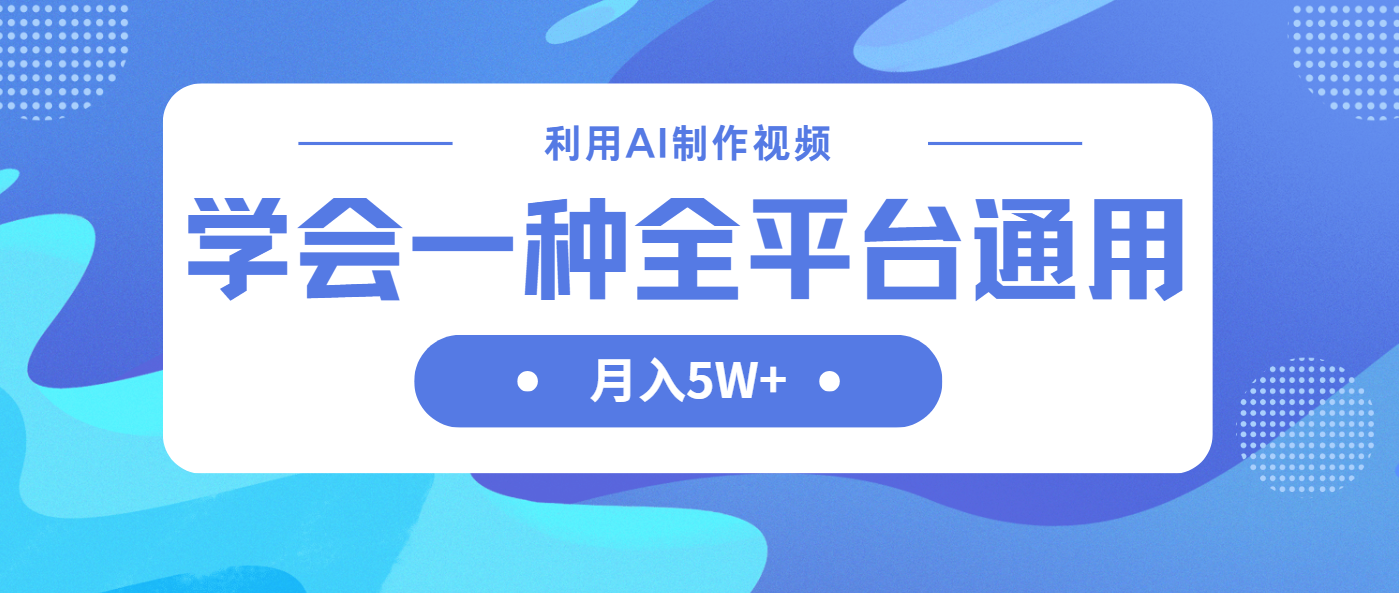 (14210期)利用AI制作中视频,学会一种方法全平台通用月入5W+-智屿梦轻创