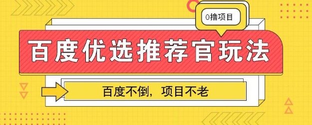 百度掘金项目:单机日入5+,可矩阵批量操作-智屿梦轻创