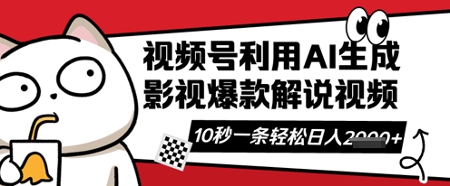 视频号AI解说视频，10秒钟一条，带字幕，带音频，轻轻松松利用创作者分成计划日入数张-智屿梦轻创