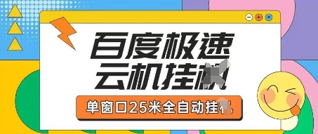 百度极速云机掘金项目玩法,单窗口25米全自动运行-智屿梦轻创