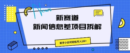 新赛道新闻信息差项目拆解,新手小白可轻松月入1W+-智屿梦轻创
