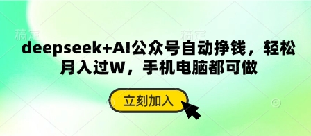 deepseek+AI公众号自动挣钱，轻松月入过W，手机电脑都可做-智屿梦轻创