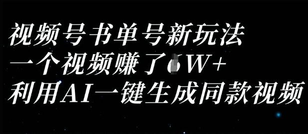 视频号书单号新玩法，一个视频收益过1W，利用AI一键生成同款视频-智屿梦轻创