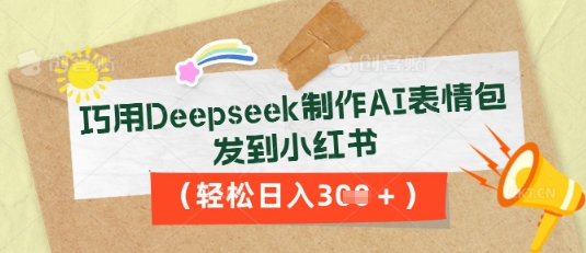 巧用Deepseek制作AI表情包,发到小红书,轻松日入3张-智屿梦轻创
