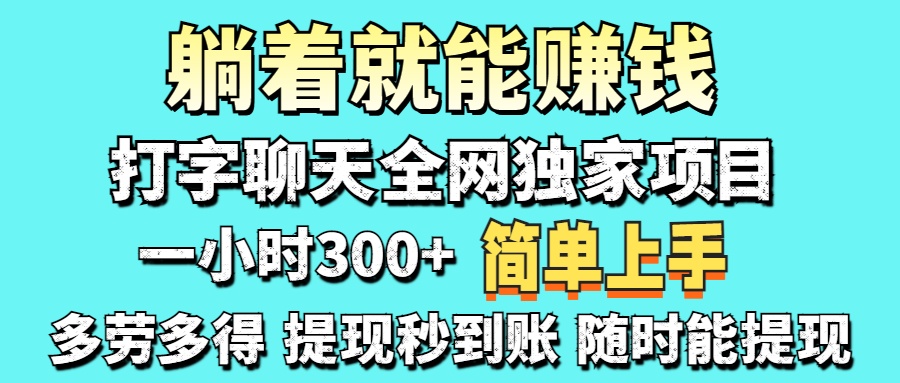 （14308期）打字聊天项目 打字聊天就有米  一天100-1000左右-智屿梦轻创