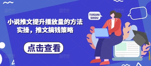 小说推文提升播放量的方法实操，推文搞钱策略-智屿梦轻创