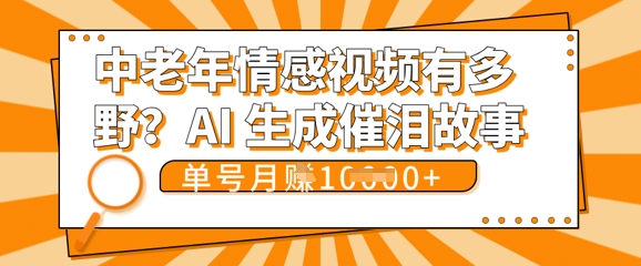 女儿远嫁黄昏恋戳中泪点!AI生成，0成本日更，单月靠社群变现 1w+(变现攻略拿走)-智屿梦轻创